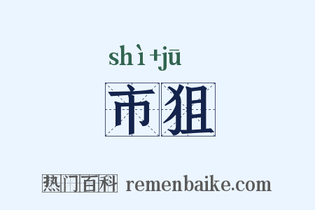 市狙是什么意思的图片